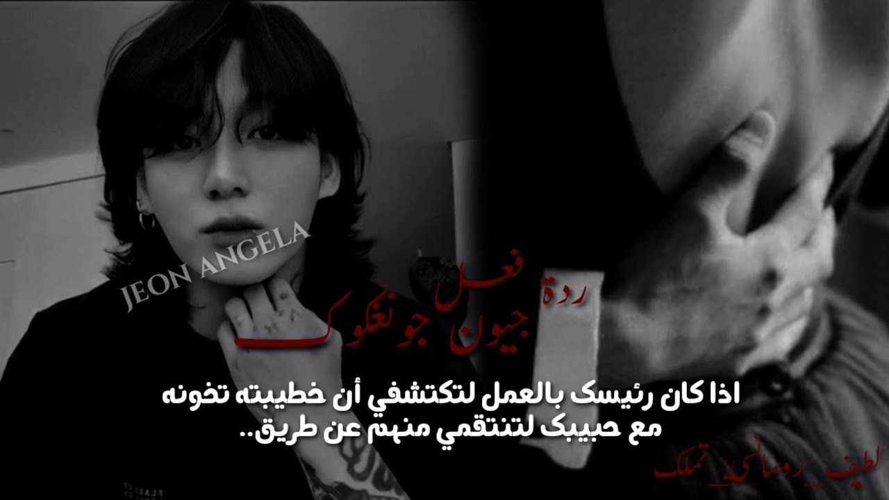 ردة فعل جونغڪوڪ أذا كان رئيسك بالعمل لتكتشفي ان خطيبته تخونه مع حبيبك لتنتقمي منهم عن طريق..