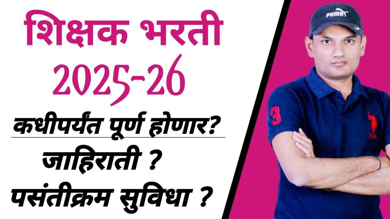भरती कधीपर्यंत? पूर्ण होणार?🔥| शिक्षक भरती 2025| Pavitra Portal Teacher Bharti| जाहिराती, पसंतीक्रम