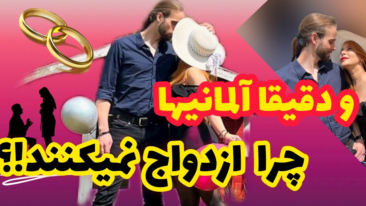 این ماجرا: به این دلایل آلمانیها ازدواج نمیکنند!