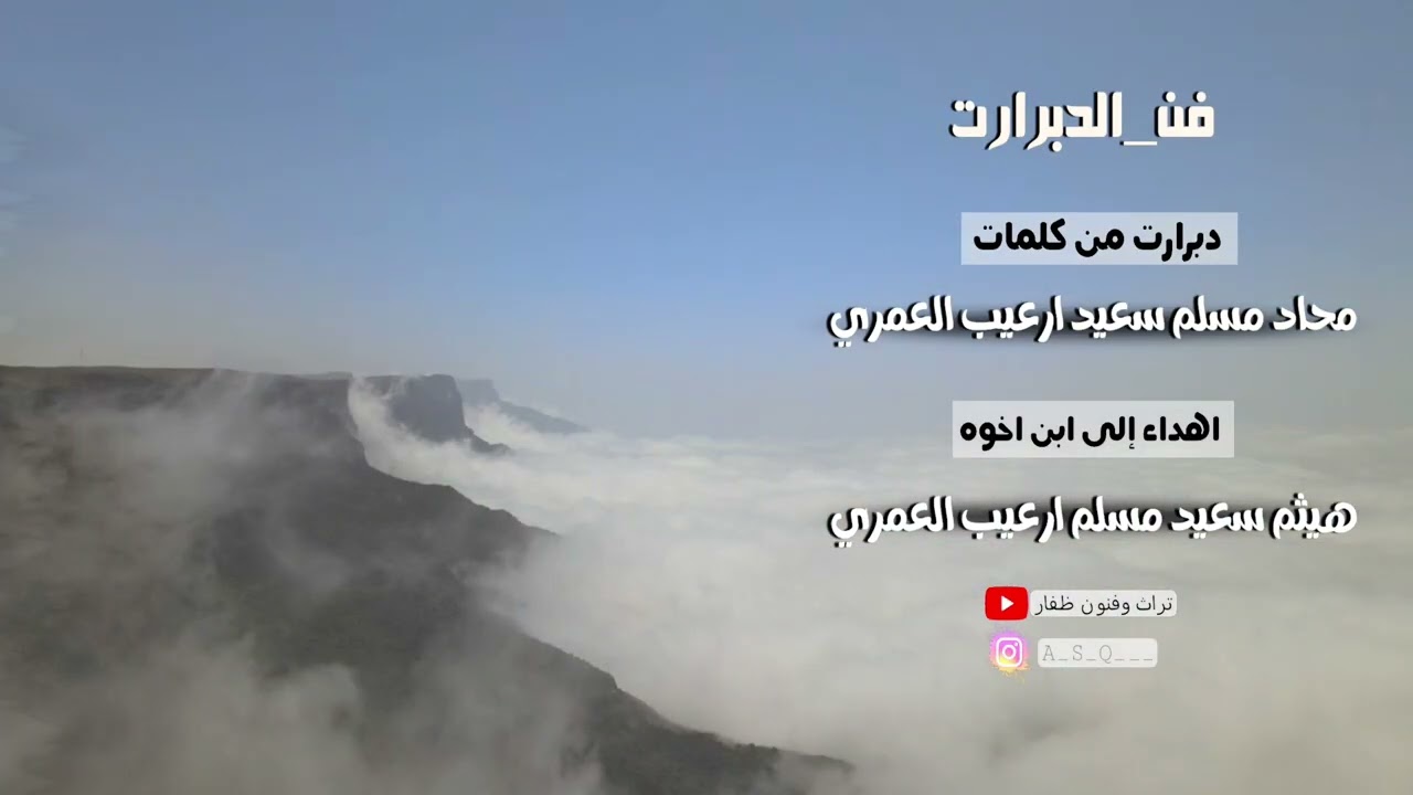دبرارت | دبرارت من كلمات محاد مسلم سعيد ارعيب العمري اهداء إلى ابن اخوه هيثم سعيد مسلم ارعيب العمري