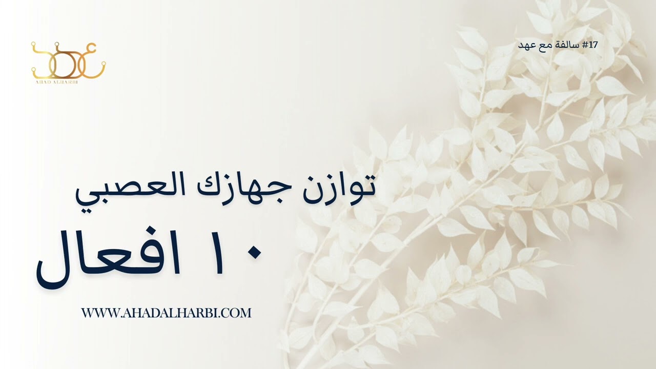 10 أفعال بسيطة تعيد توازن جهازك العصبي