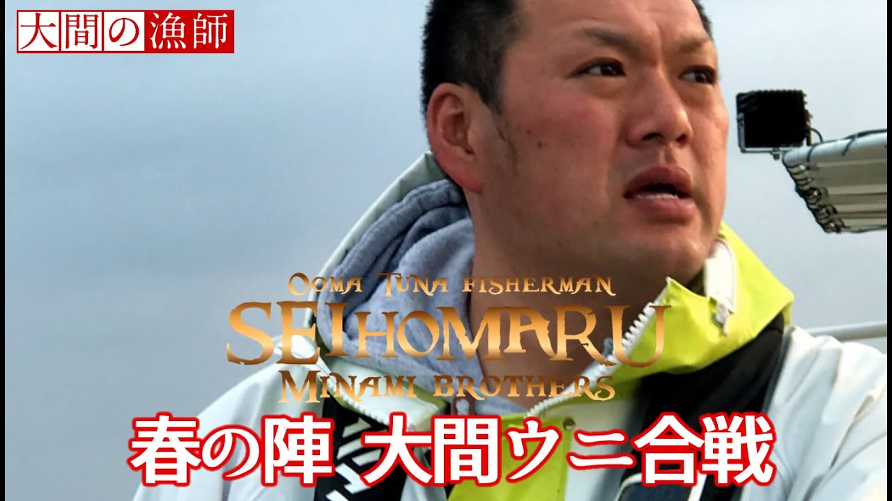 春の陣 大間まぐろ漁師 晴芳丸のウニ漁 南兄弟 青森県 おおま 大間産うに Japanese sea urchin fishing