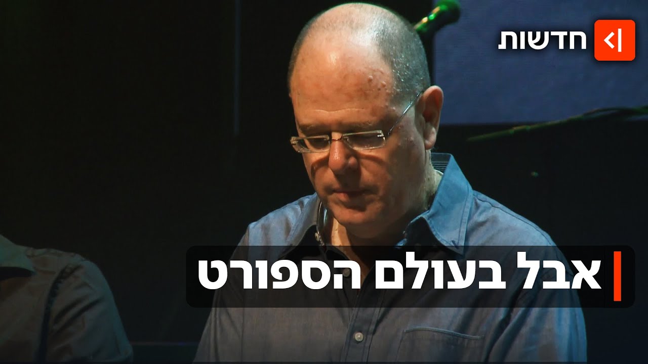 פרידה מאגדת ספורט: השדר והפרשן אבי מלר הלך לעולמו