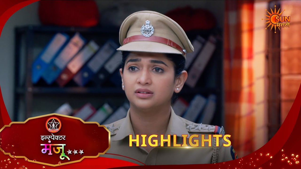 Inspector Manju | इन्स्पेक्टर मंजू | Highlights | 17 Feb 2026 | Marathi Serial | Sun Marathi