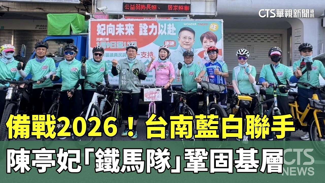 備戰2026！　台南藍白聯手.陳亭妃「鐵馬隊」鞏固基層｜華視新聞 20260307 @CtsTw