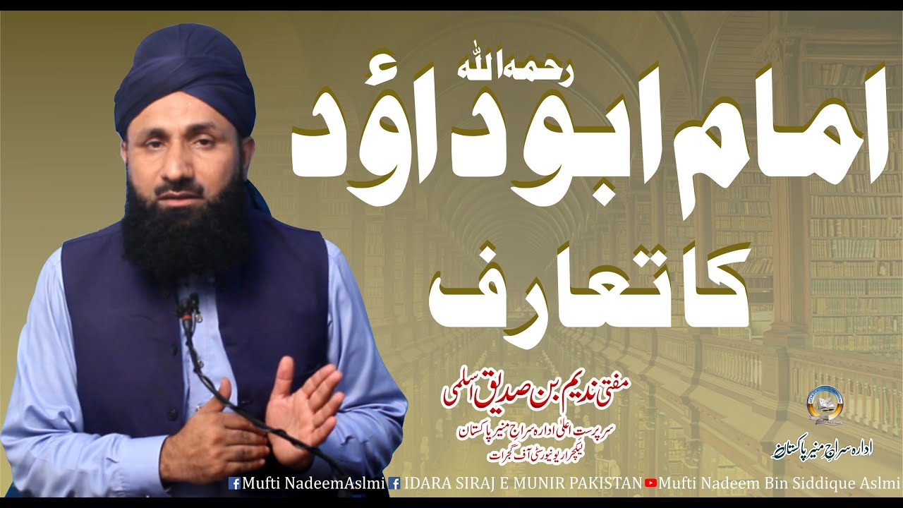 Imam Abu Dawood Ka Taaruf | مفتی ندیم بن صدیق اسلمی | امام داؤد رحمہ اللہ کا تعارف
