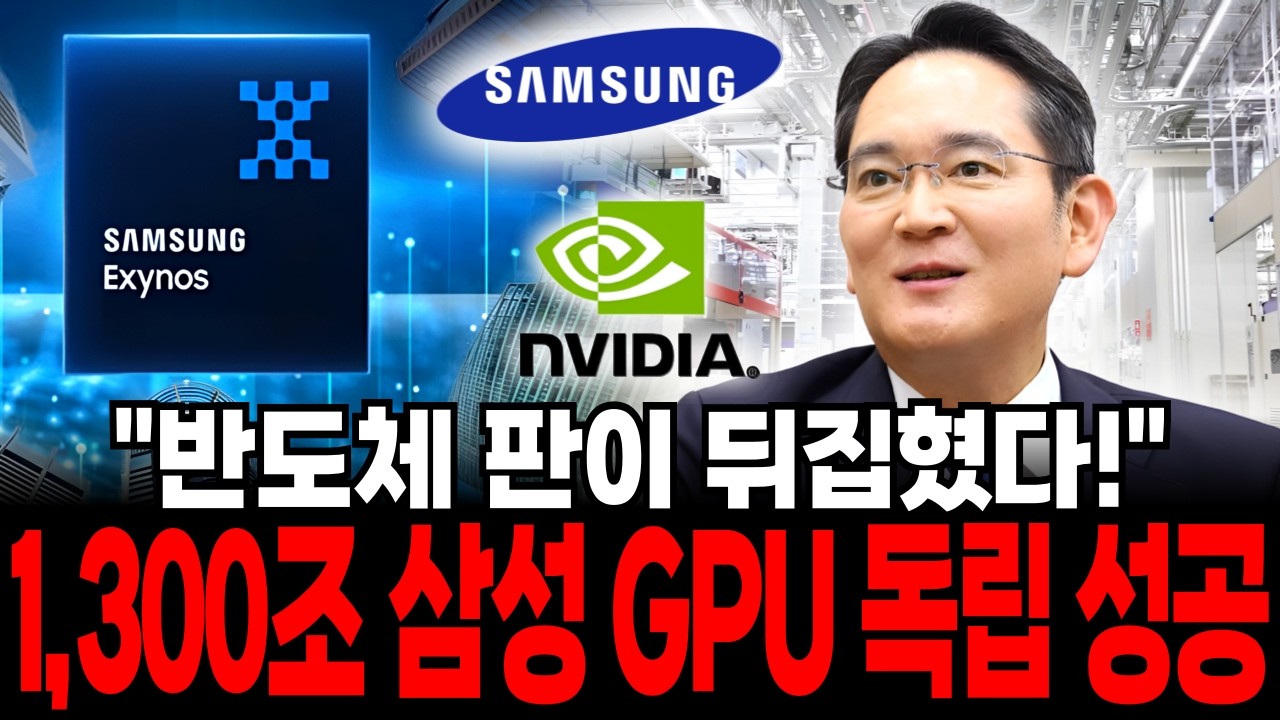 삼성 1300조 독자 GPU 역습! 엔비디아,TSMC가 비상 걸린 '진짜 이유'