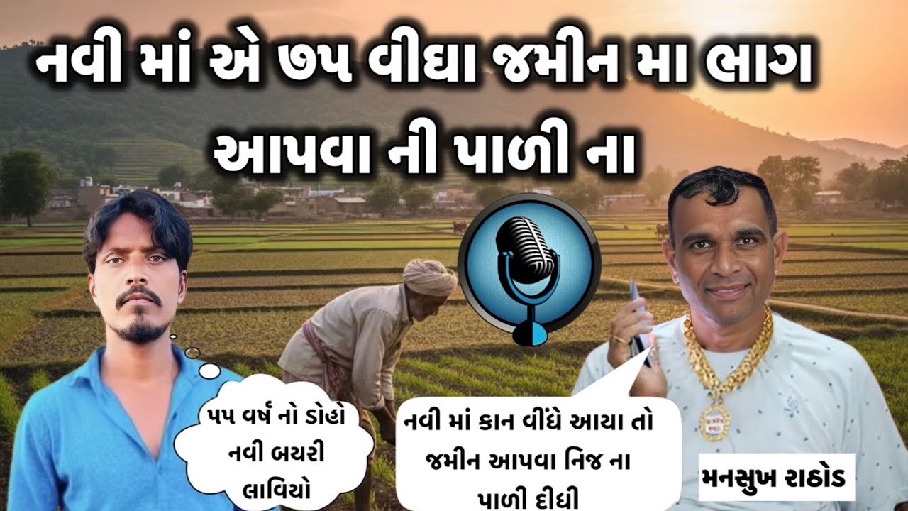 નવી માં એ ૭૫ વીઘા જમીન મા ભાગ આપવા ની પાળી ના // મનસુખ રાઠોડ કોલ રેકોડિંગ //
