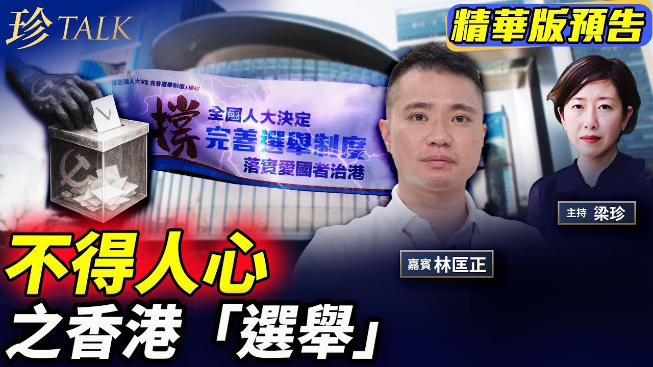 《珍Talk預告》林匡正：從心意卡到4萬廢票 港人為何不投票？恐嚇之下的沉默和擔憂|大火真相難尋？ #香港大火 #立法會選舉 #珍Talk｜訂閱我的新頻道《珍Talk》觀看完整版影片！