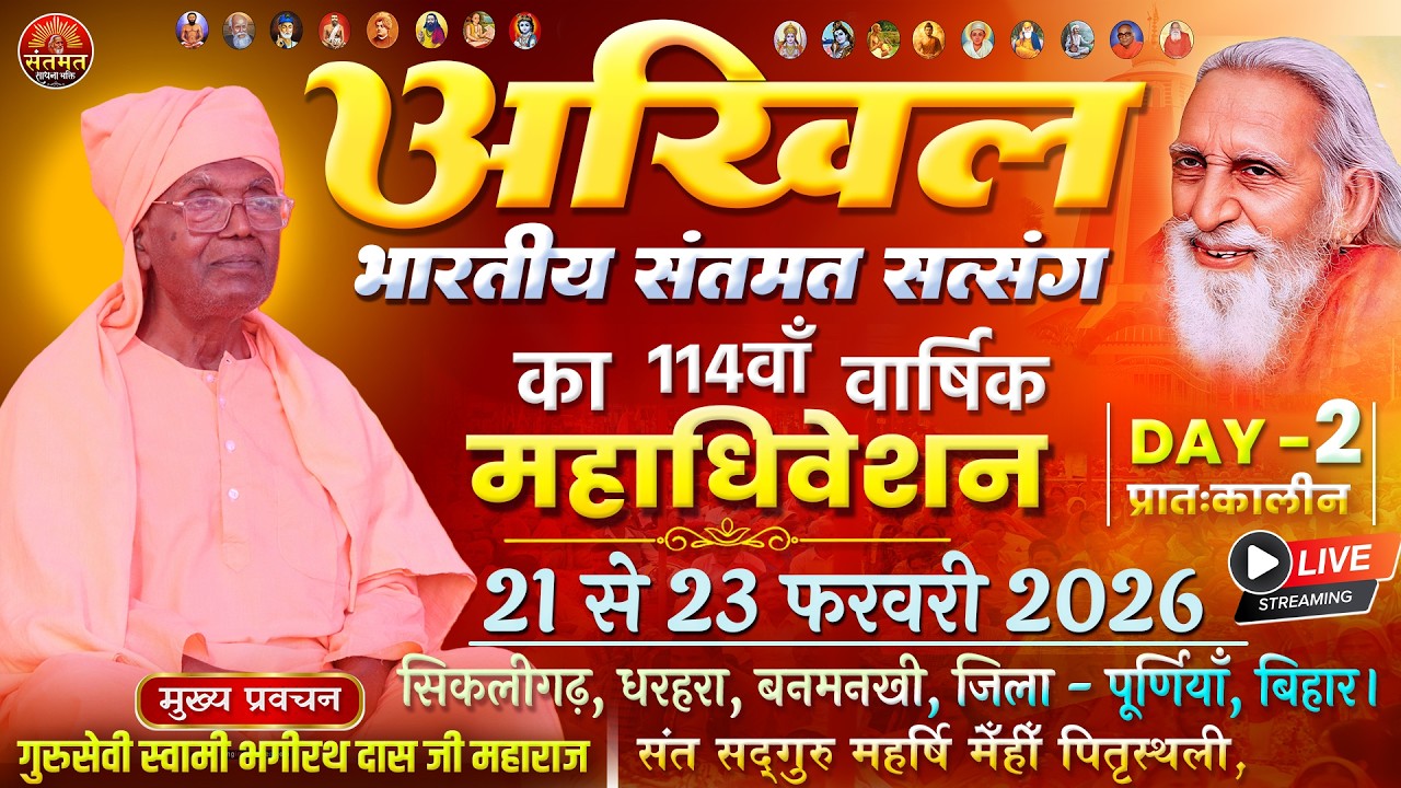 🔴LIVE: 22-02-2026, DAY - 02- AM - अखिल भारतीय संतमत सत्संग।, सिकलीगढ़ धरहरा, बनमनखी पूर्णिया (बिहार)