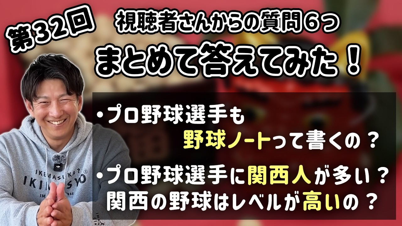 第32回 視聴者さんからの質問６つまとめて答えてみた！