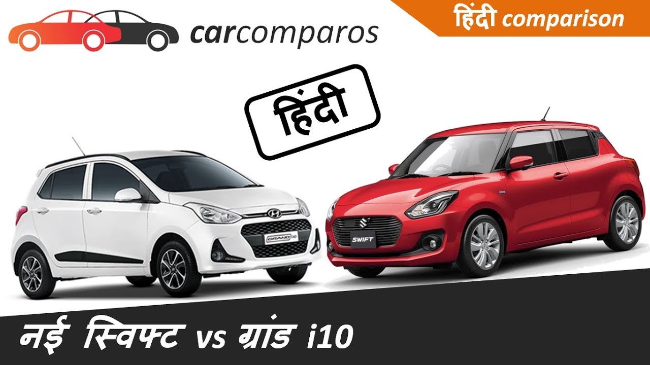नई स्विफ्ट २०१८ v/s ग्रॅन्ड i10 New 2018 Swift vs Grand i10 Comparison Review Hindi