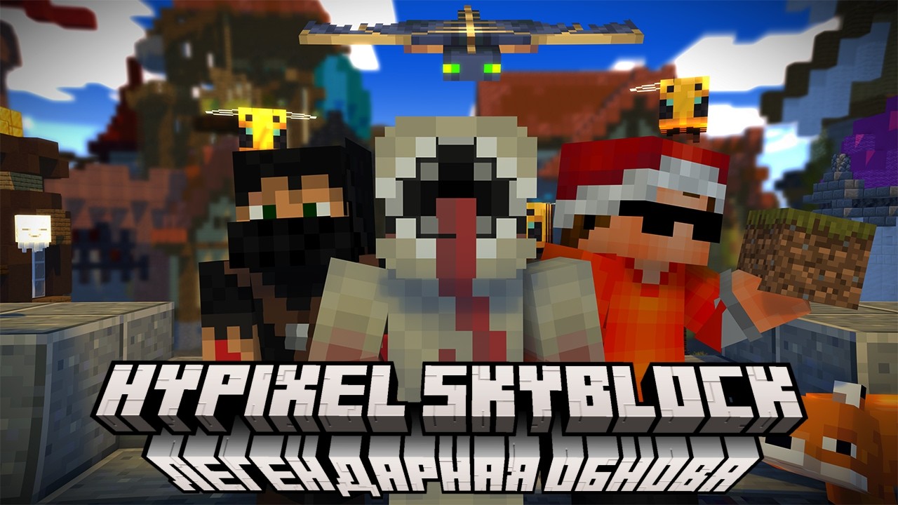ЛЕГЕНДАРНОЕ ОБНОВЛЕНИЕ СКАЙБЛОКА! | Hypixel SkyBlock