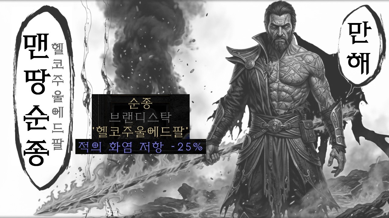 디아2 레저렉션 맨땅 화염 악마술사) 베르 먹은 기념으로 올리는 순종 화염악술 ㅎㅎ