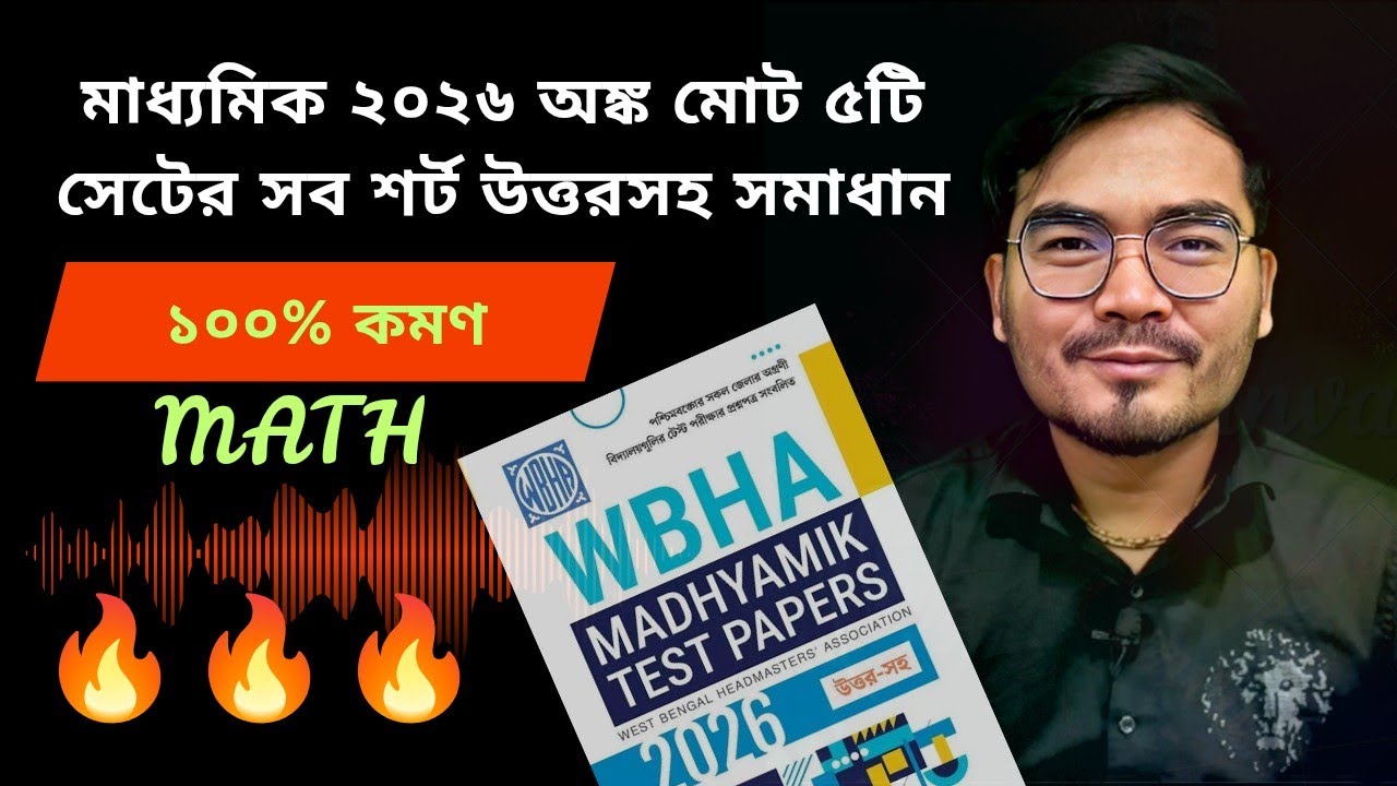 মাধ্যমিক ২০২৬ 🔥 পর পর ৫ টি অঙ্ক সেটের সব শর্ট উত্তর সহ। Madhyamik Test Paper Math Short Questions |
