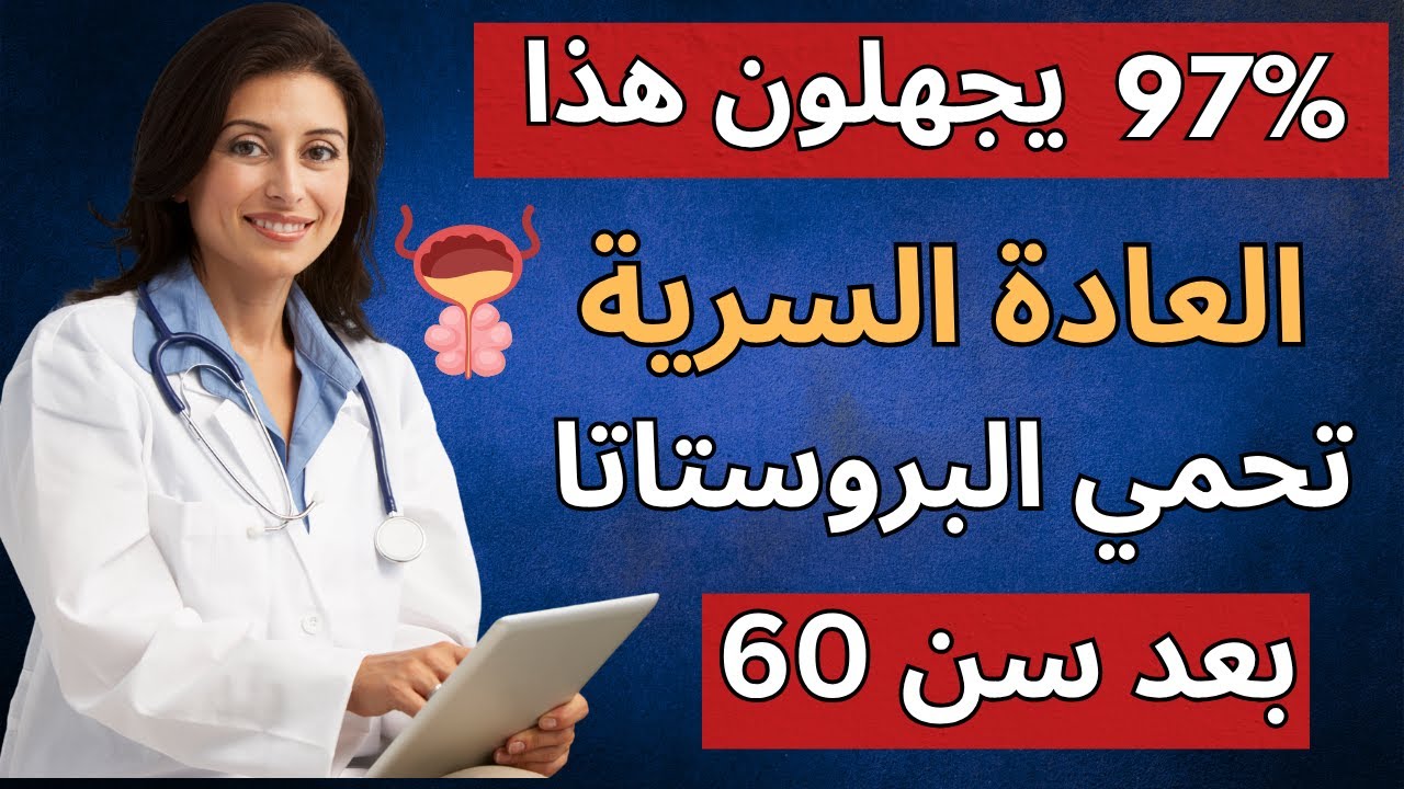 3 عادات يومية خارقة تحمي البروستاتا وتجدد الانتصاب بعد سن الـ 60