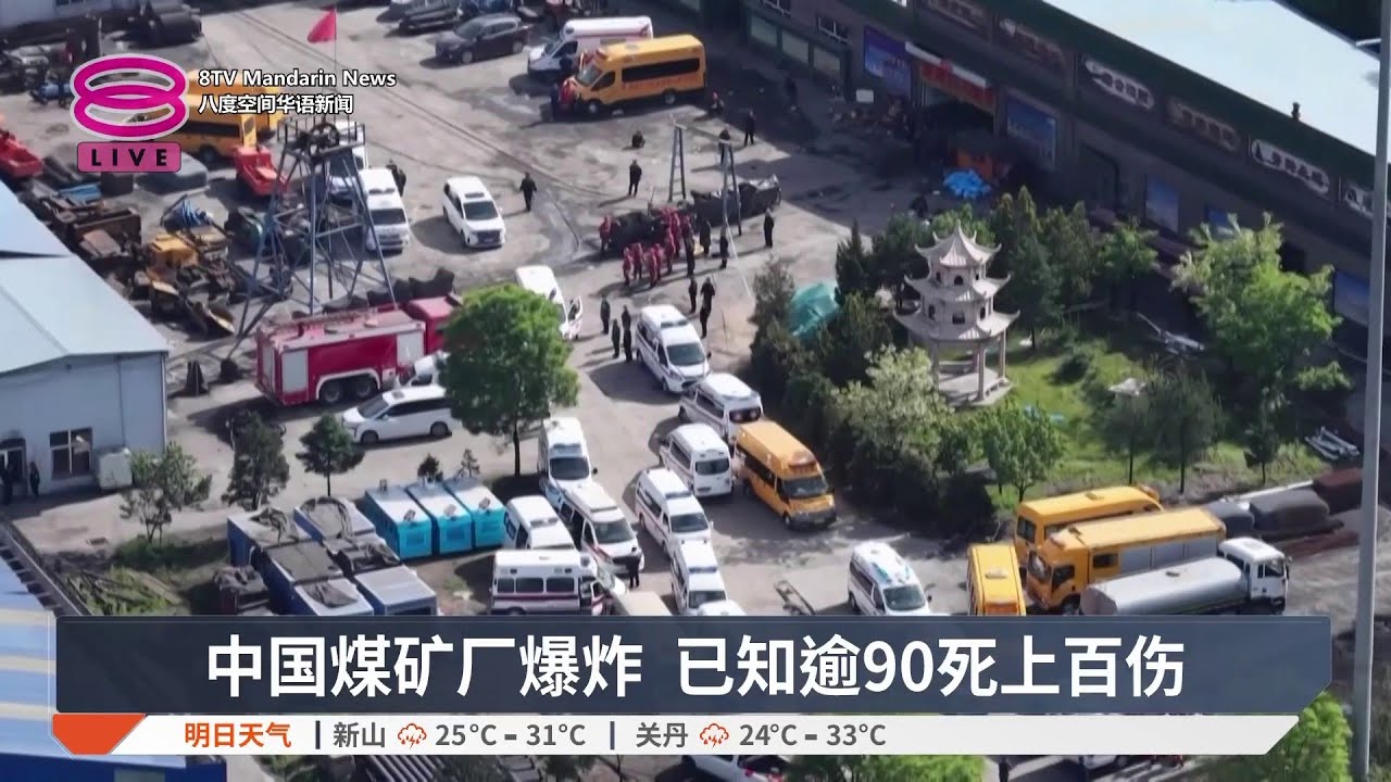 中国煤矿厂爆炸 已知逾90死上百伤【2026.05.23 八度空间华语新闻】