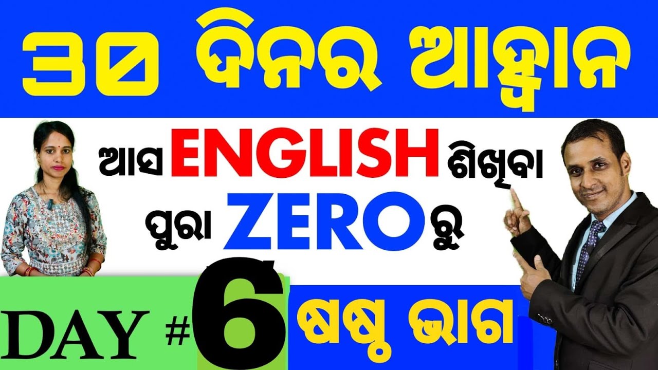 Best spoken english video Lesson in odia || Day: 6 of the 30 Days Challenge || Basic Spoken English