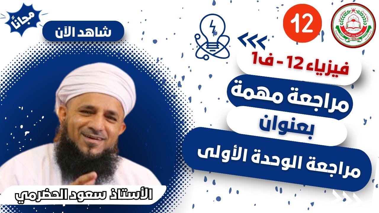 مراجعة الوحدة الأولى (مجالات الجاذبية) ج2 || لمادة الفيزياء للصف 12 || الفصل 1 || أ. سعود الحضرمي