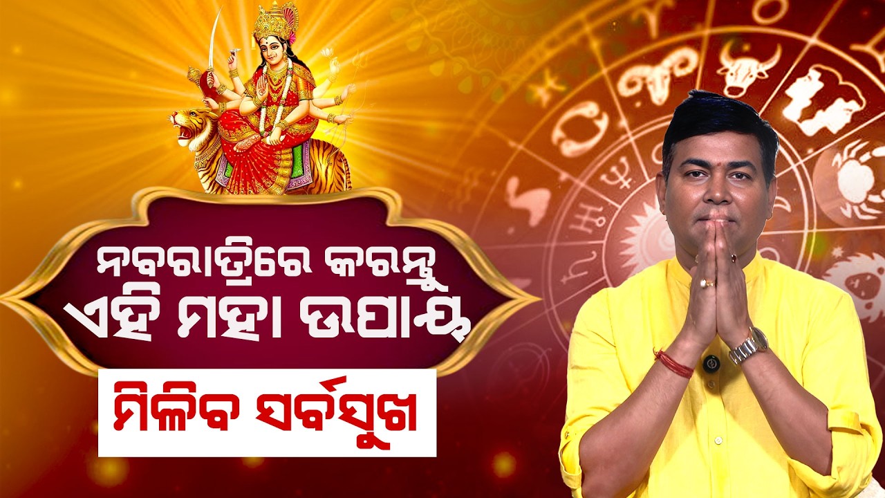 ଆସୁଛି ନବରାତ୍ରି! କରନ୍ତୁ ଏହି ମହା ଉପାୟ, ମିଳିବ ସର୍ବସୁଖ ଓ ମାଆଙ୍କ ଆଶୀର୍ବାଦ | Happy Living Astro