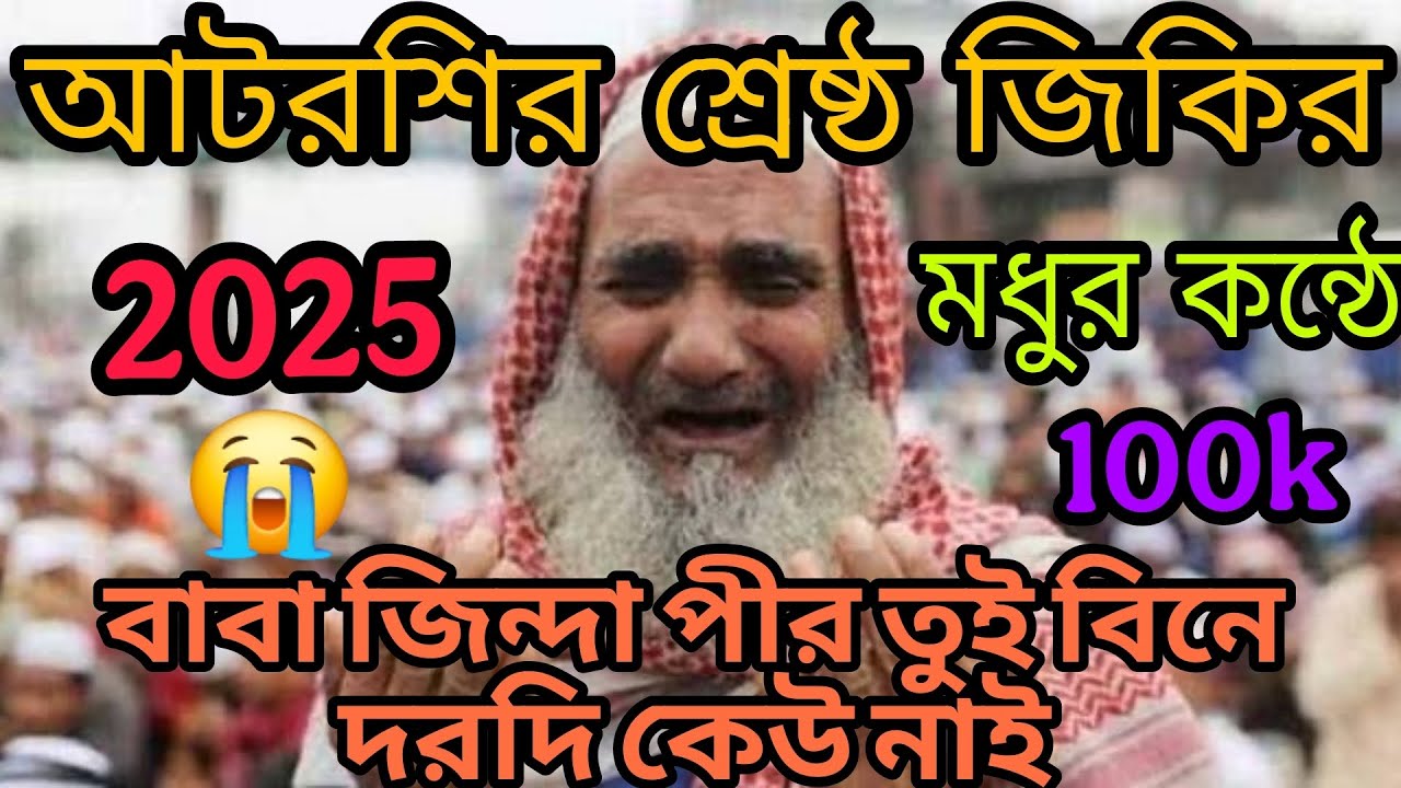 আটরশির শ্রেষ্ঠ জিকির 2025,#আটরশির জিকির#zakerparty #জিকির #আটরশির_নতুন_জিকির 