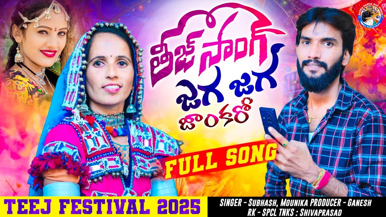 BANJARA NEW SONG 2023 | #JAGAJAGAJANKANUBANJARATEEJFULLSONG | MOUNIKA SINGER| SUBHASH SINGER | RAHUL
