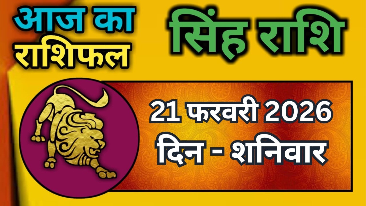 सिंह राशि 21  फरवरी  2026  | Singh Rashi 21 February 2026 | Aaj Ka Singh Rashifal |#LeoHoroscope