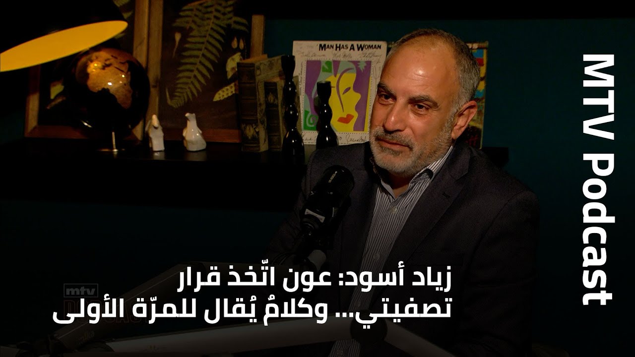 زياد أسود: عون اتّخذ قرار تصفيتي… وكلامٌ يُقال للمرّة الأولى