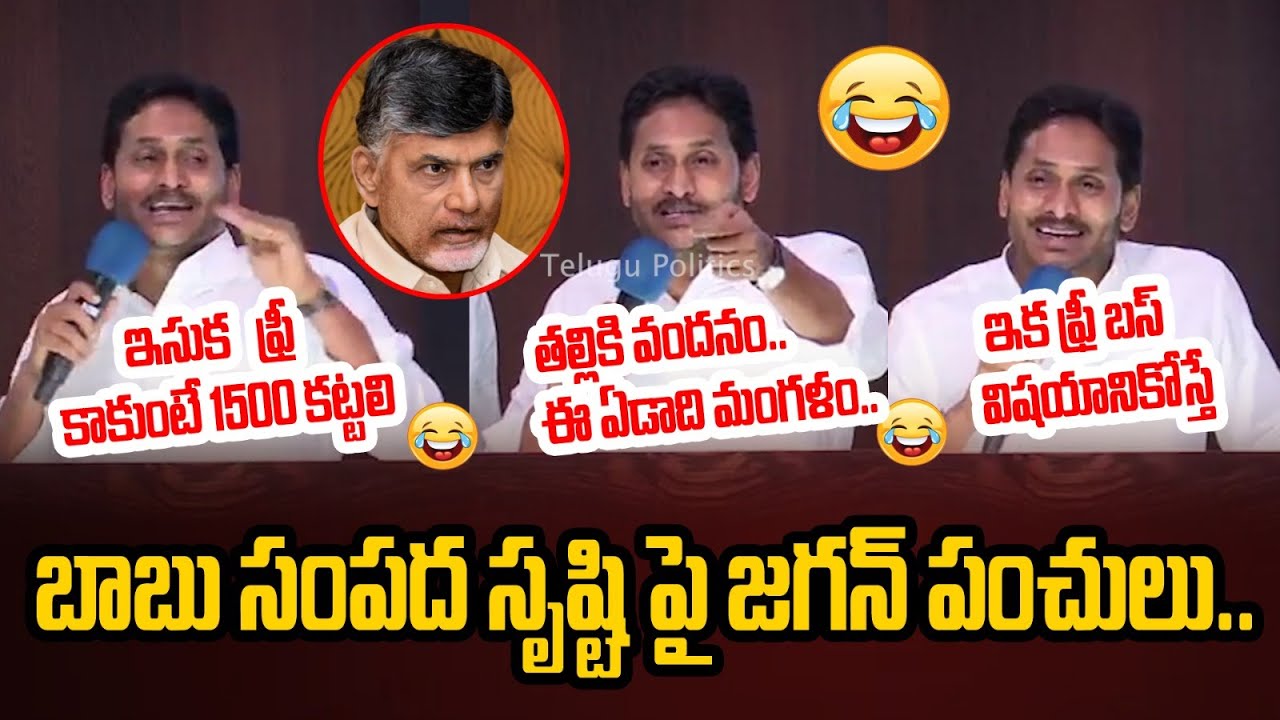 YS Jagan Funny Speech On Chandrababu #ysjagan #chandrababu #jaganpressmeet #telugupolitics