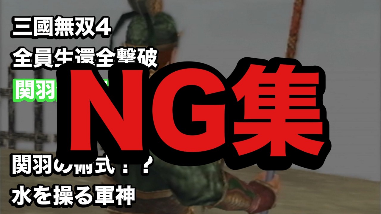 【三國無双４】関羽伝おまけNG集 むかつく！