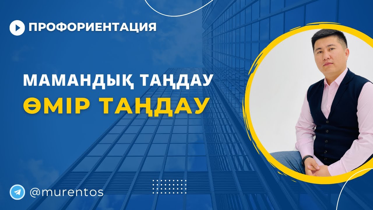 Мамандық таңдау - Өмір таңдау