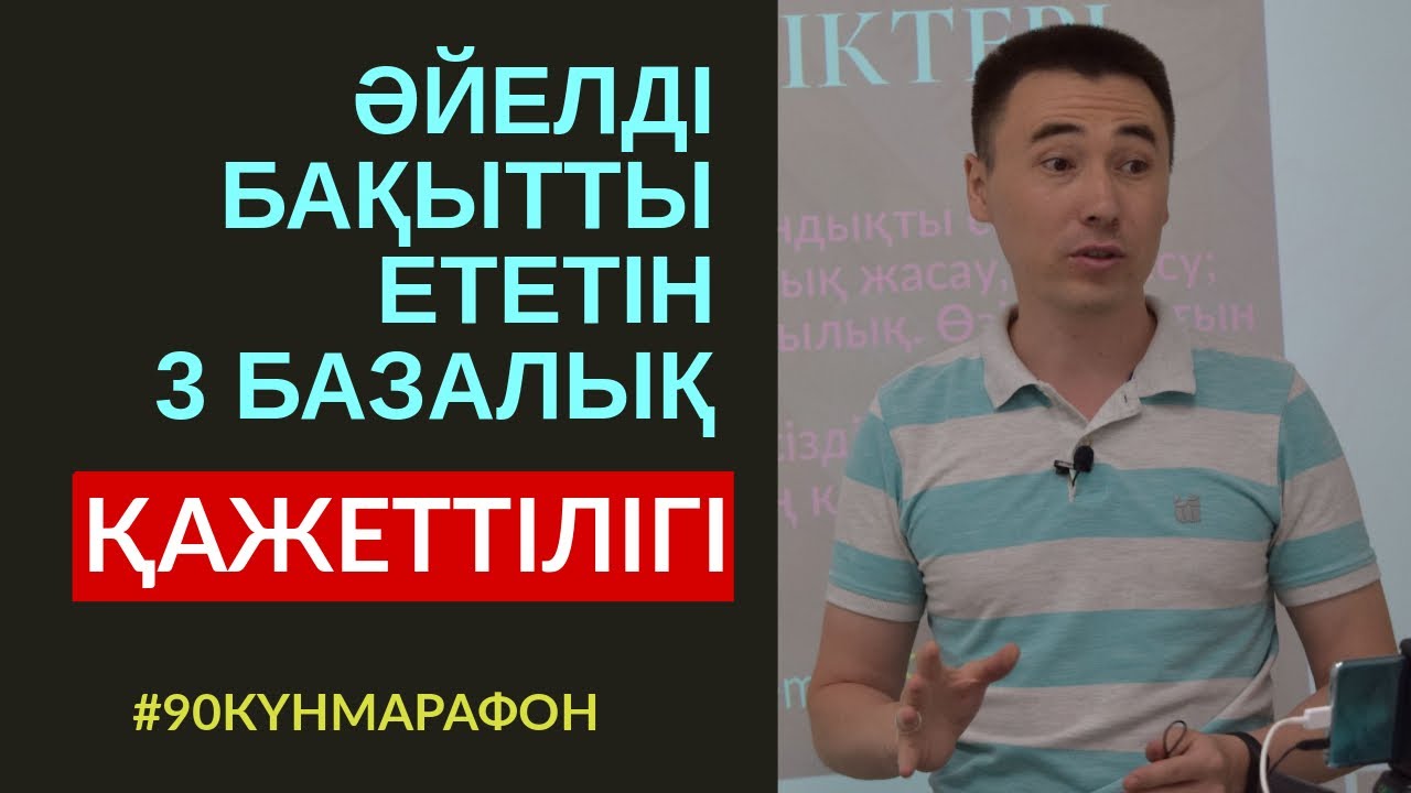 #116-САБАҚ: ӘЙЕЛДІҢ 3 БАЗАЛЫҚ ҚАЖЕТТІЛІГІ. ІШІ ТҮТІННІҢ-СЫРТЫ БҮТІН БОЛМАС. АЛМАС АҚЫН ҰСТАЗ-ПСИХОЛ.