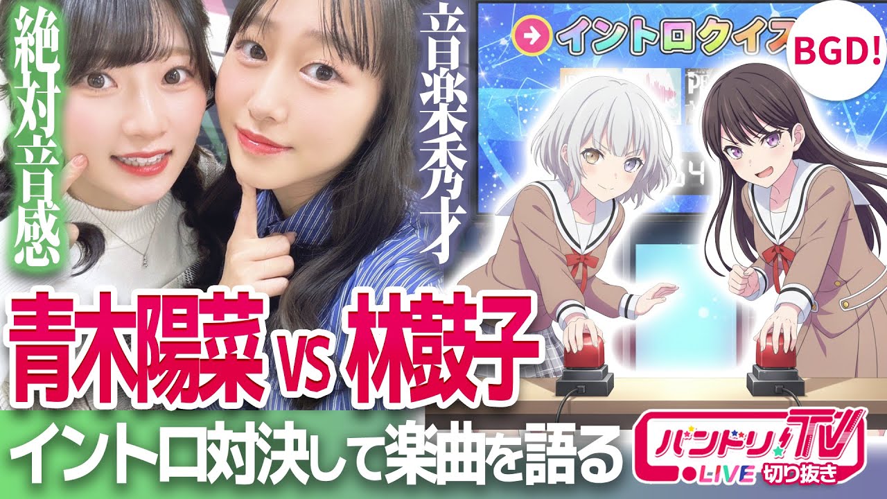 【MyGO!!!!!】青木陽菜vs林鼓子イントロ対決！『迷跡波』楽曲を解説【バンドリ/要楽奈/椎名立希】