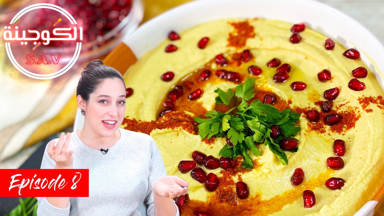 Recette hemmass  - وصفة حمص - Elkoujina SAV -  épisode 8