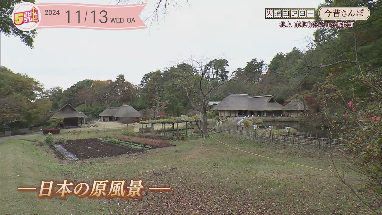 今昔さんぽ ~みちのく民族村・北上市~