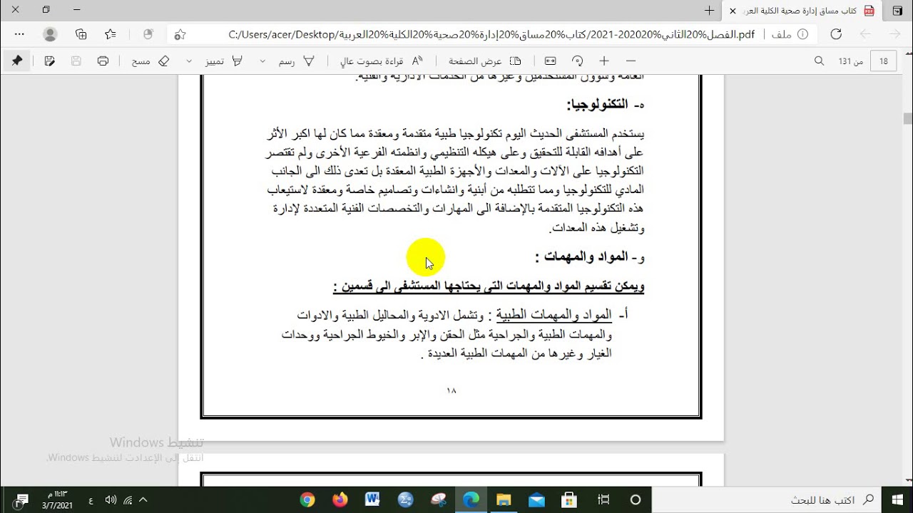 الإدارة الصحية - محاضرة رقم 6 -الفصل الثالث : نظام المستشفى ومكوناته