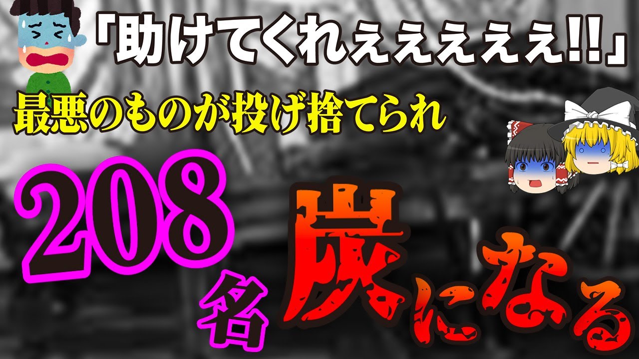 【地獄絵図】団長「まともに見ることができない程の悲惨さでした…」千日デパート火災以上の犠牲が出ていた史上最悪規模の単独火災「布袋座火災事故」【ゆっくり解説】