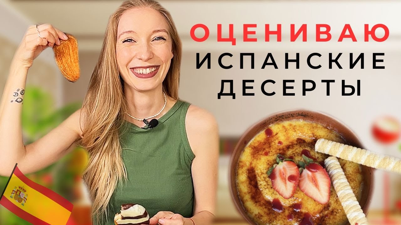 Обзор от кондитера – оцениваю лучшие и худшие испанские десерты