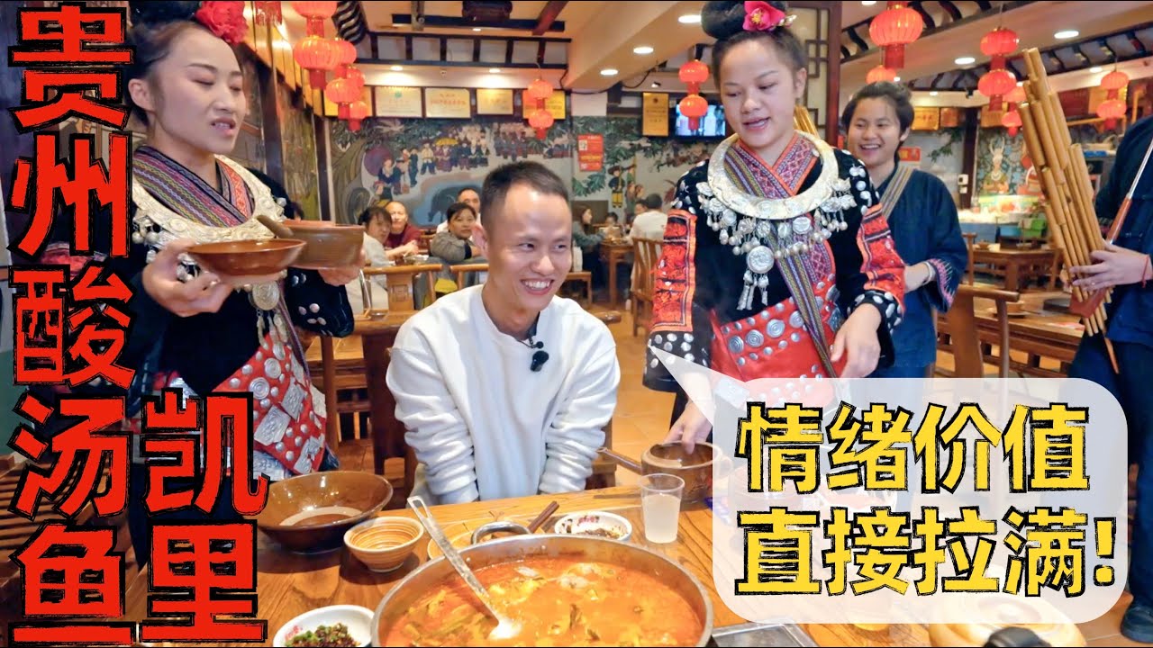 【王刚探店】贵州酸汤鱼，黔东南苗族传统美食，“最高礼节”让人受宠若惊！