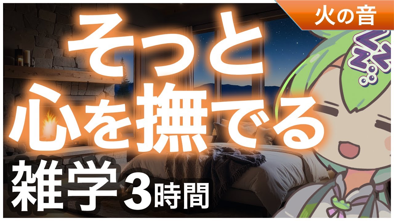 【睡眠導入】そっと心をなでる 雑学3時【ASMR】【ささやき】