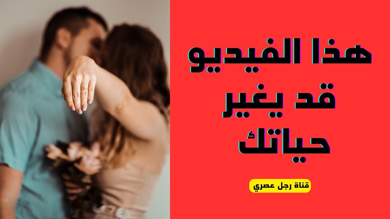 أهم معلومة عن علاقتك العاطفية | أخطر كلام لن يقولة لك أبوك ولا أمك