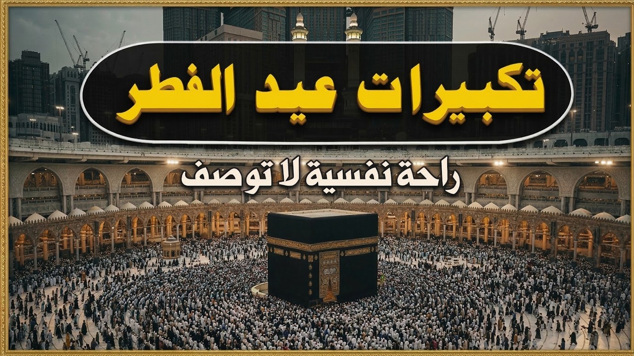 تكبيرات عيد الفطر المبارك 2026 بأجمل الأصوات 🌷💛 الله أكبر ولله الحمد كبر وهلل في كل وقت وحين
