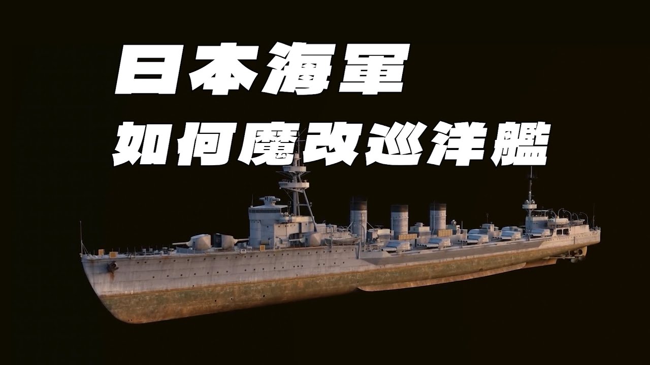 從魚雷婊到自爆卡車，海軍馬鹿是如何魔改巡洋艦的？【北上號與大井號、球磨級輕巡洋艦戰史】