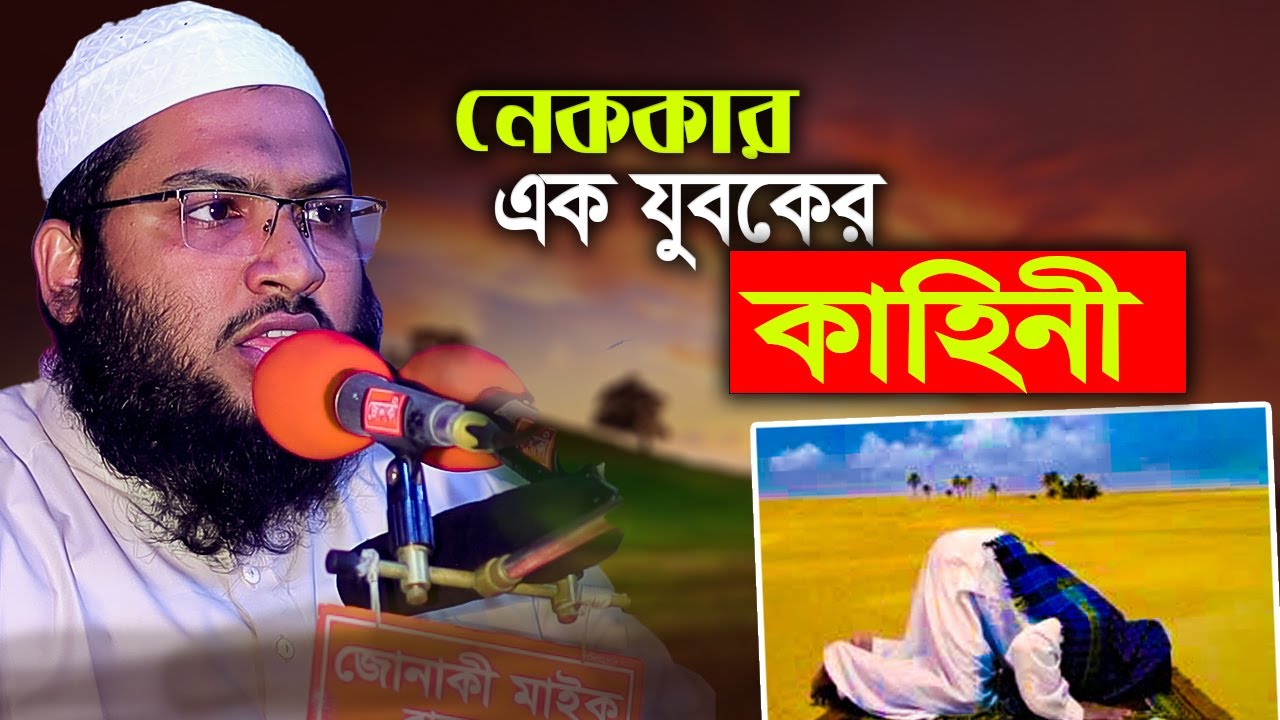 একজন নেককার যুবকের কাহিনী  I মাওলানা মুহাম্মদ ইসমাঈল বুখারী কাশিয়ানী}