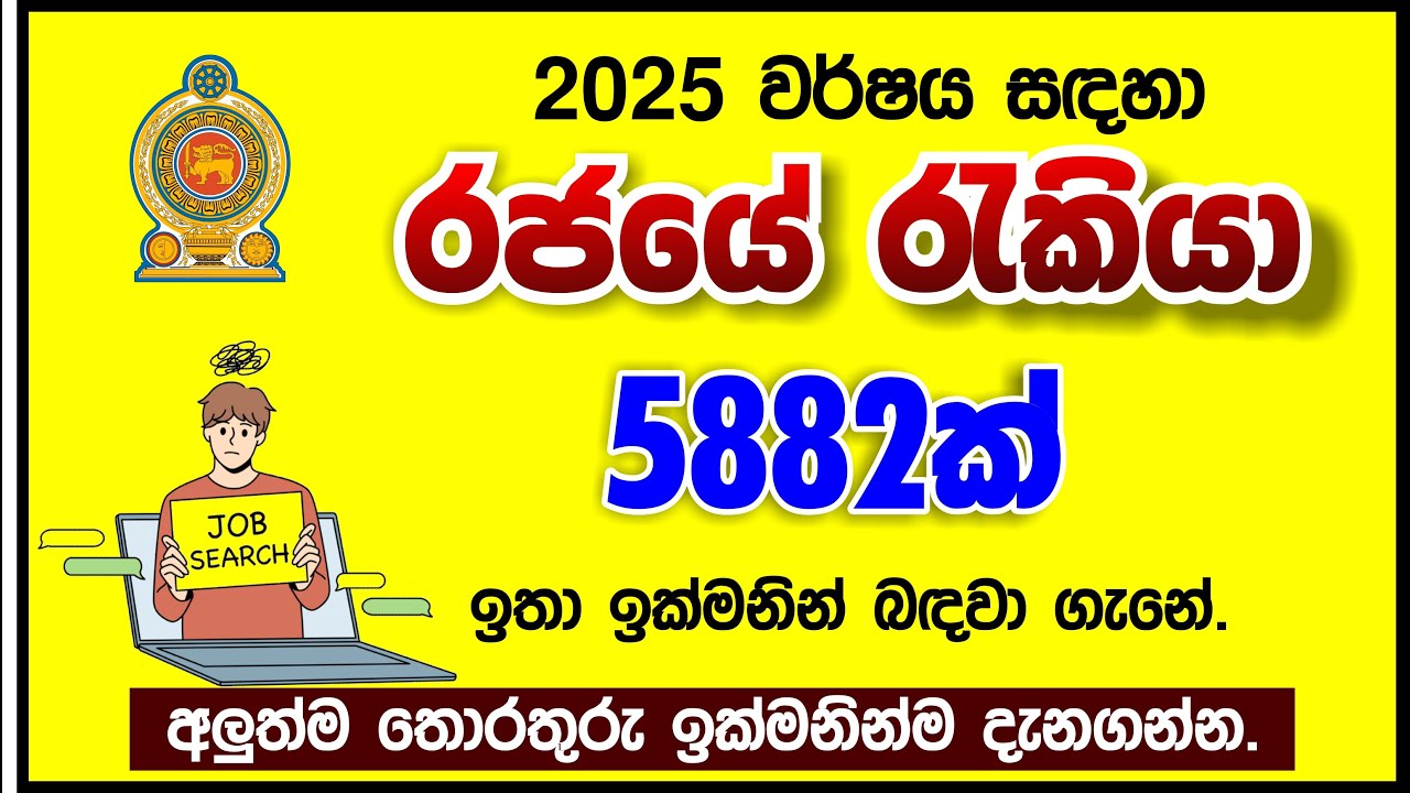 🇱🇰📢 Sri Lanka Government Jobs 2025 &ndash; New Gazette Job Vacancies Released! නවතම රැකියා 5882