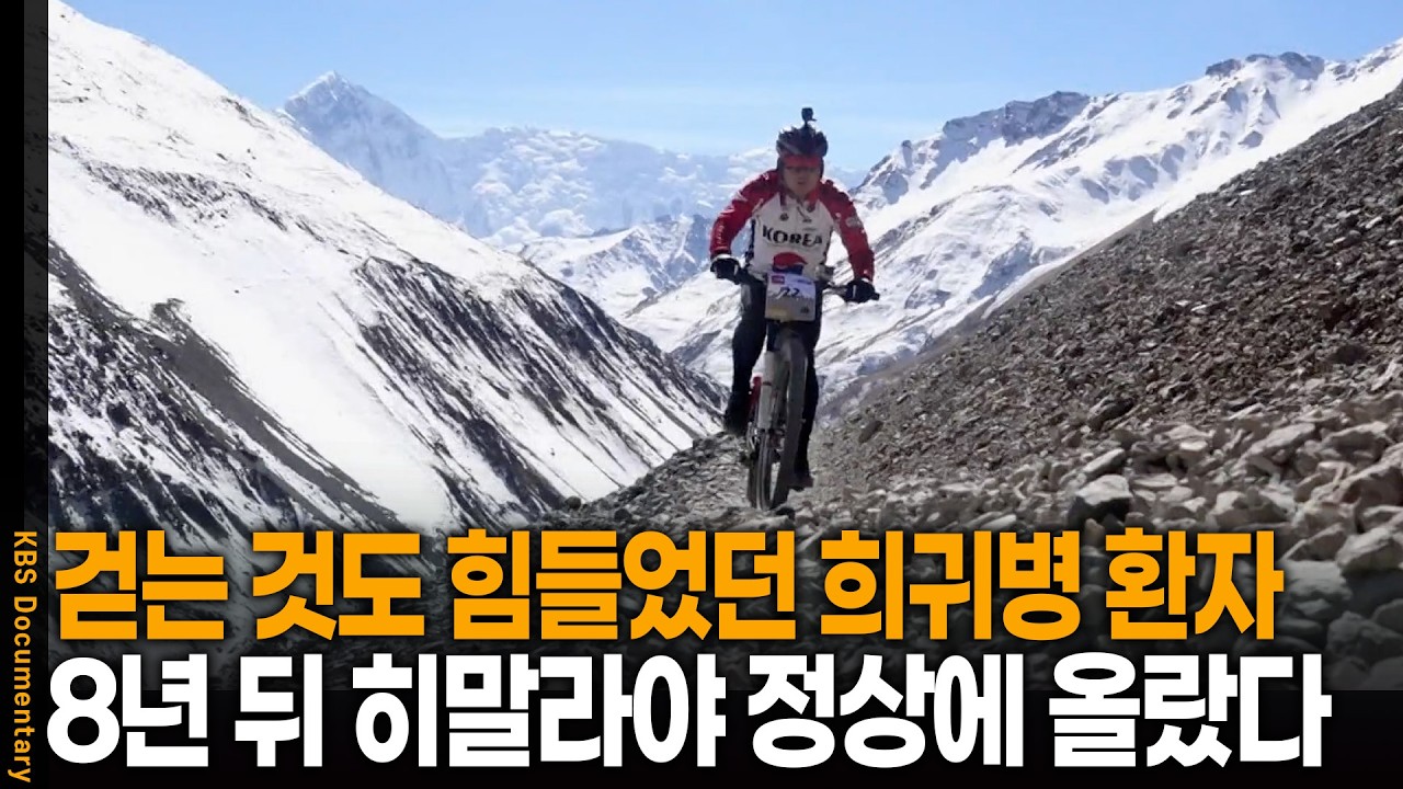 걷지도 못하던 희귀병 환자, 8년 뒤 히말라야 5,400m 정상에 선 기적 같은 이유 | KBS 사람과 사람들 20151212 방송