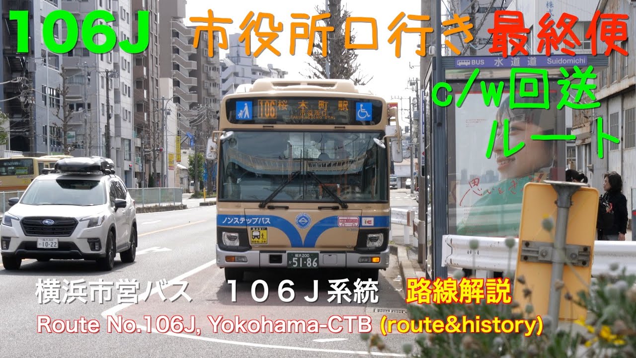 [路線解説]横浜市営バス １０６Ｊ系統（日中ルート分割後、市役所口行き）/[Bus route description]Route No.106J,Yokohama-CTB(for city hall