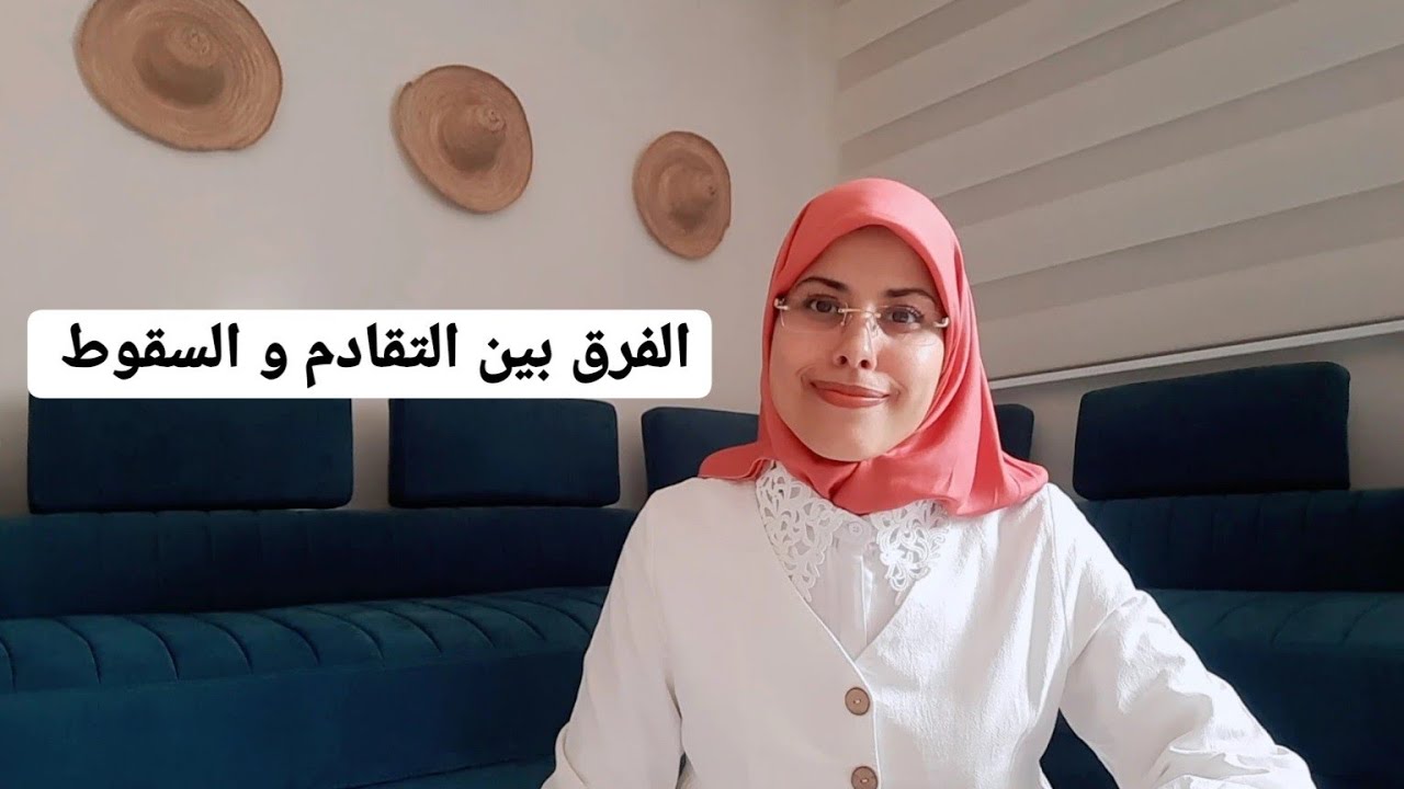 الفرق بين التقادم و السقوط | هاجر أعليلة