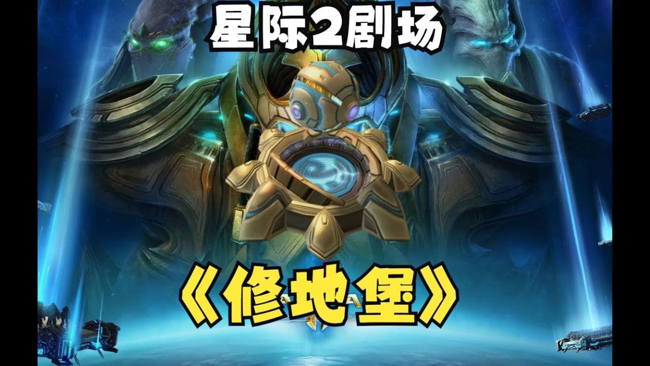 『小金讲星际07』修地堡！不出兵也能获得比赛胜利！