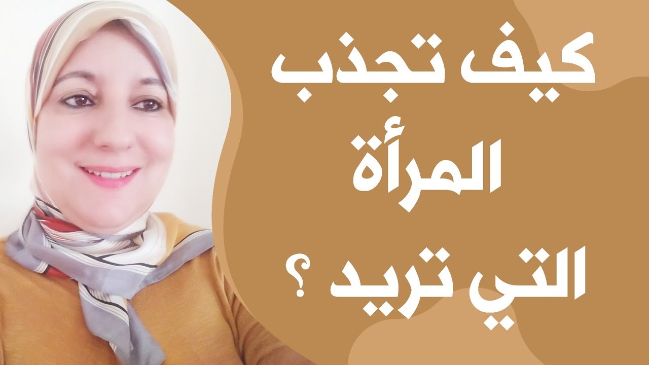 كيف تجذب المرأة التي تريد